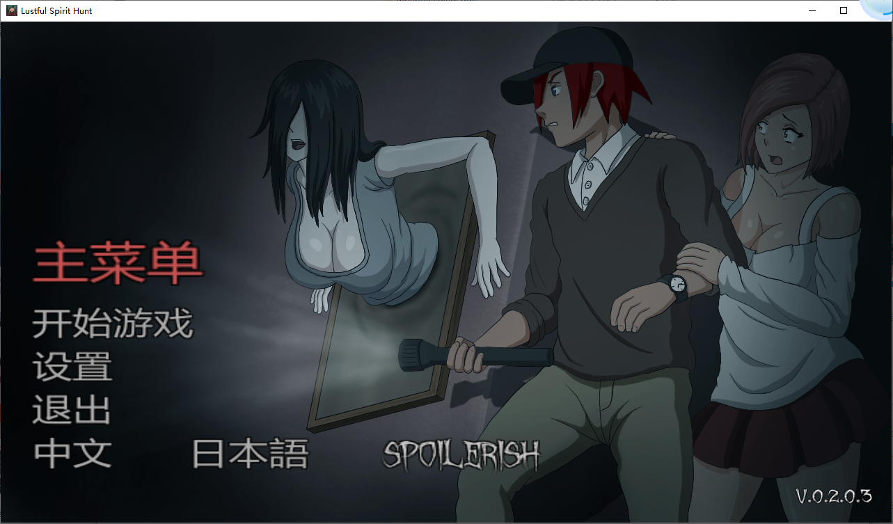 [ACT/汉化] 抓鬼 Lustful Spirit Hunt v.0.2.0.3 步兵作弊汉化版 [多空/700M/微云直连]-第1张-游戏-风花雪月-ACG交流分享论坛