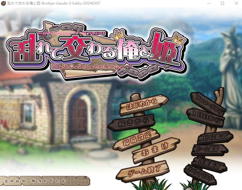 [SLG/中文] 混乱交错的我和公主~公主与执事与歌姬及众多其他人 AI汉化版 [多空/1.5G/微云直连]-第1张-游戏-风花雪月-ACG交流分享论坛