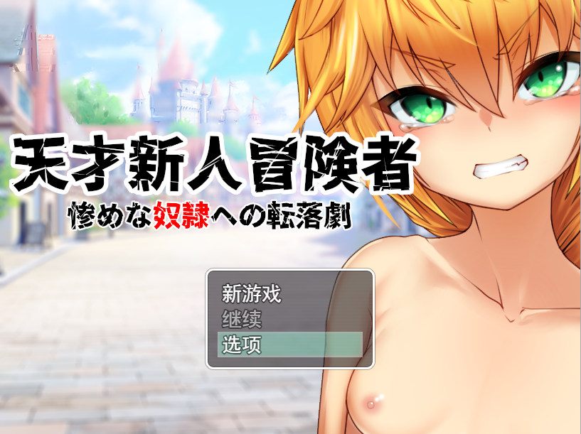 [RPG/汉化] 天才新人冒険者 ～惨めな奴隷への転落劇云翻汉化版 [多空/1G/微云直连]-第1张-游戏-次元小屋-ACG交流分享论坛