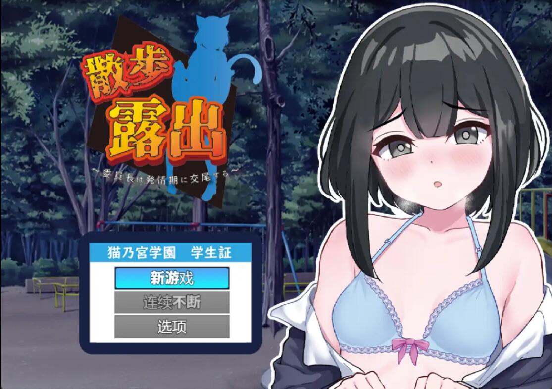 [RPG/汉化] 散步曝光~发情季节的会长交配1.0 PC+安卓汉化版 [多空/1G/微云直连]-第1张-游戏-风花雪月-ACG交流分享论坛