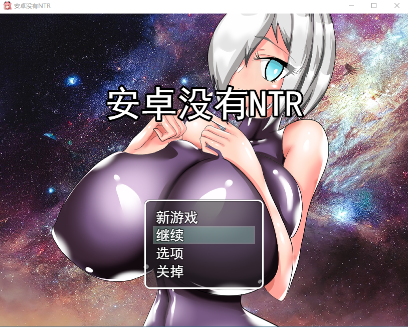 [RPG/汉化] 巨乳人形生命不会遭遇NTRアンドロイドはNTRない云翻汉化版全CG [多空/700M/微云直连]-第1张-游戏-次元小屋-ACG交流分享论坛