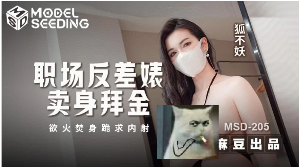 【COS/视频/步兵】【麻豆5月新作】MSD-205 狐不妖 职场反差婊 中文步兵 【900M/下载】