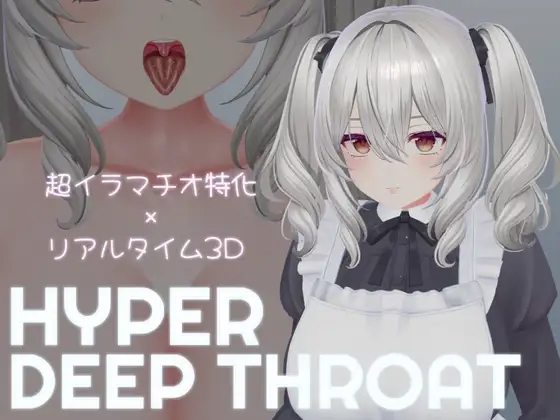 [3D游戏/生肉] 超级深喉 HYPER DEEP THROAT Ver1.0.2 [402M/度盘]