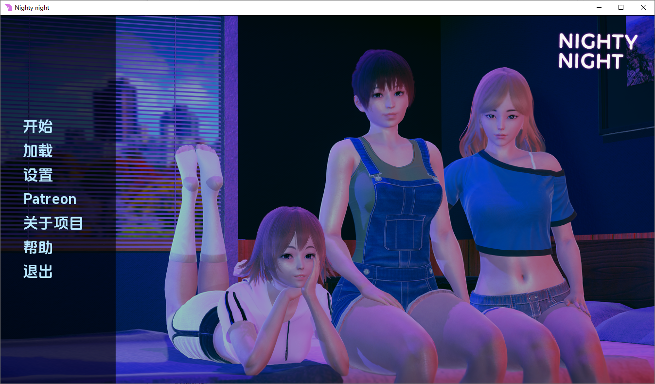 [SLG/汉化] 晚安 Nighty Night [v0.5.0] PC+安卓汉化版 [多空/2.3G/微云直连]-第1张-游戏-次元小屋-ACG交流分享论坛