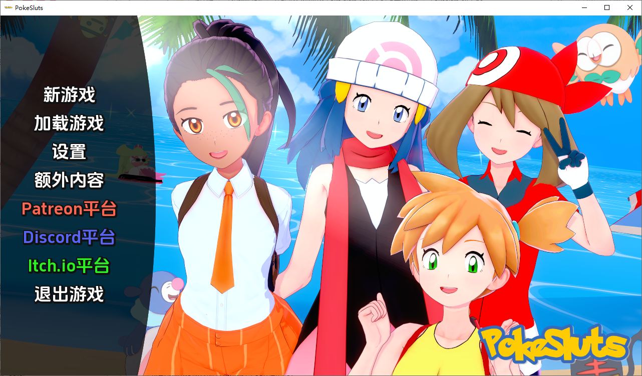 [SLG/汉化] 神奇宝贝 宠物精灵 Poke Sluts-v0.71 PC+安卓汉化版 [多空/500M/微云直连]-第1张-游戏-次元小屋-ACG交流分享论坛