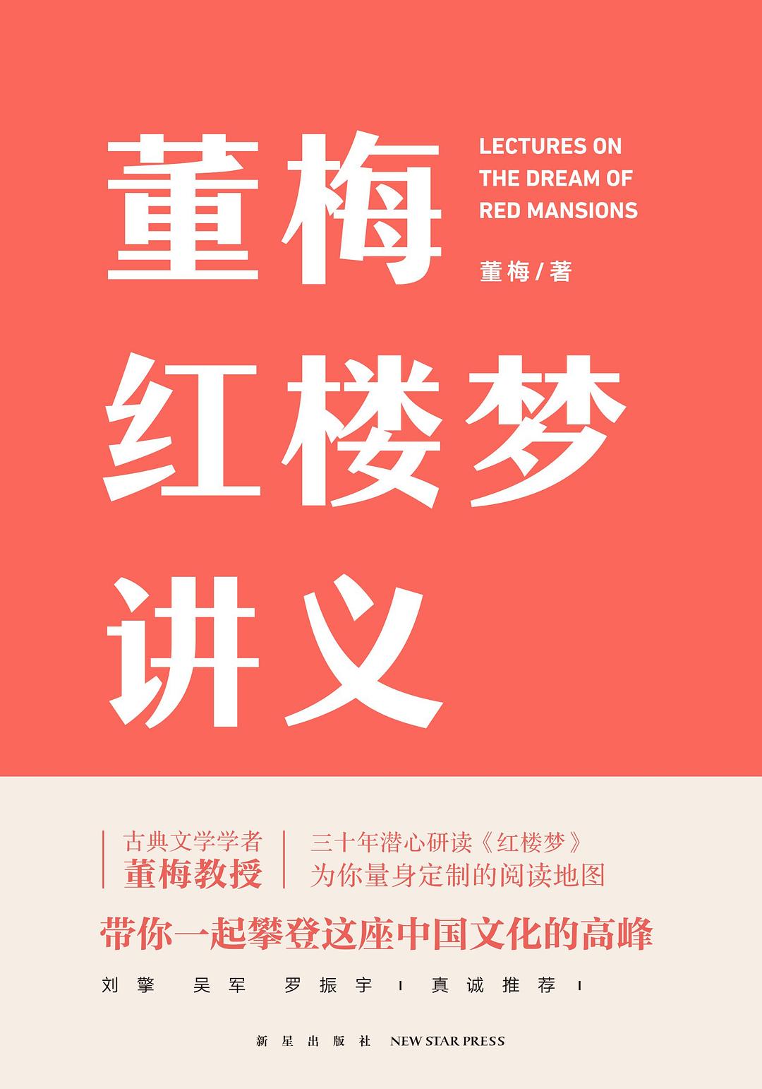 董梅红楼梦讲义