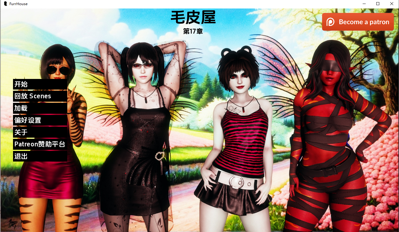 [SLG/汉化] 农舍 毛皮之家 Furr House Ch.17 PC+安卓汉化版 [多空/8.1G/微云直连]-第1张-游戏-哥特动漫王国