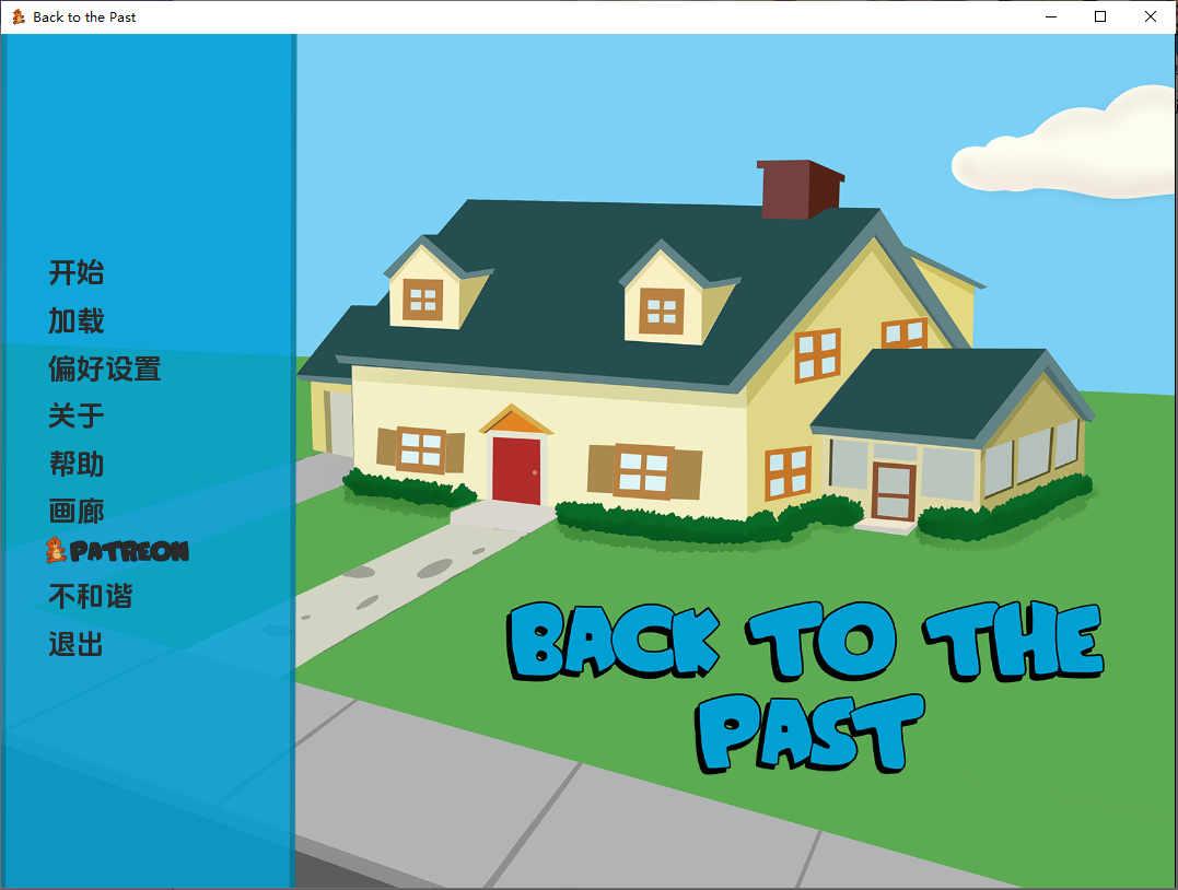 [SLG/汉化] 回到过去 Back to the Past [v0.07] PC+安卓汉化版 [多空/1.4G/微云直连]-第1张-游戏-次元小屋-ACG交流分享论坛