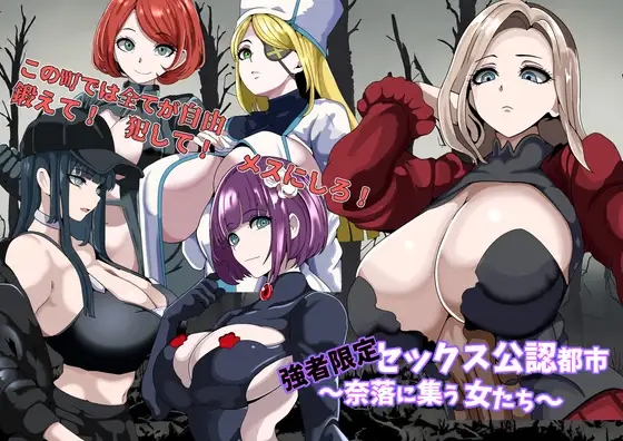 [RPG/AI汉化] 强者限定性爱合法都市～聚集在深渊的女人们 強者限定セックス公認都市～奈落に集う女たち [366M/度盘]
