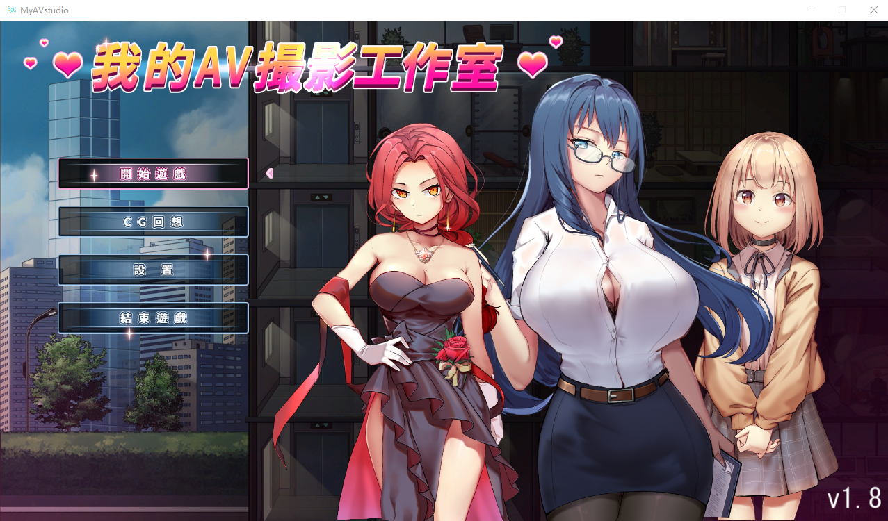 [SLG/汉化] 我的AV攝影工作室：私の撮影スタジオV1.8 官方中文版 [多空/1G/微云直连]-第1张-游戏-次元小屋-ACG交流分享论坛