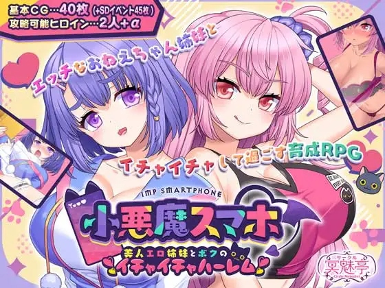 [RPG/AI汉化] 小恶魔手机 ～ 和性感姐妹的甜蜜后宫生活 小悪魔スマホ ～ 美人エロ姉妹とボクのイチャイチャハーレム [1.1G度盘