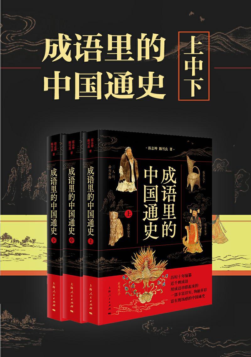 成语里的中国通史（共三册）