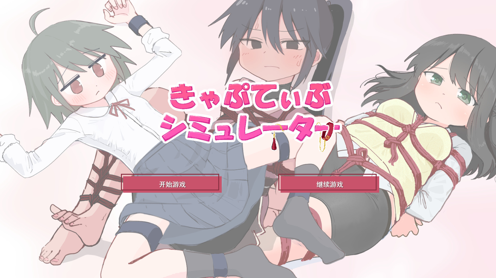 [SLG/AI汉化] 束缚模拟器 きゃぷてぃぶシミュレーター [365M度盘]