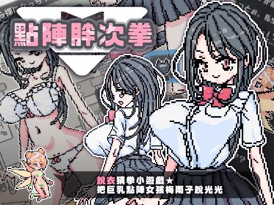 [SLG/官中/步兵] 点阵胖次拳 [113M度盘]