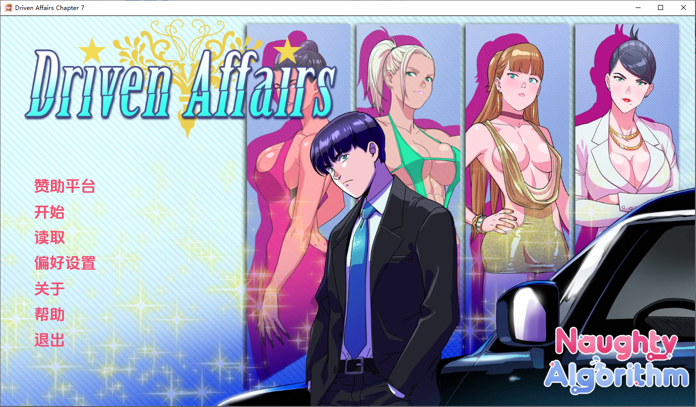 [SLG/汉化] 驱动事务 Driven.Affairs ver0.7 PC+安卓汉化版 [多空/3G/微云直连]-第1张-游戏-次元小屋-ACG交流分享论坛