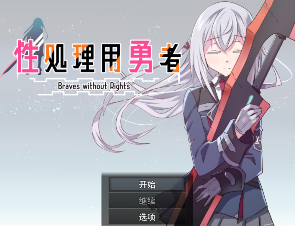 [RPG/AI汉化] 性奴勇者 性処理用勇者 [690M度盘]