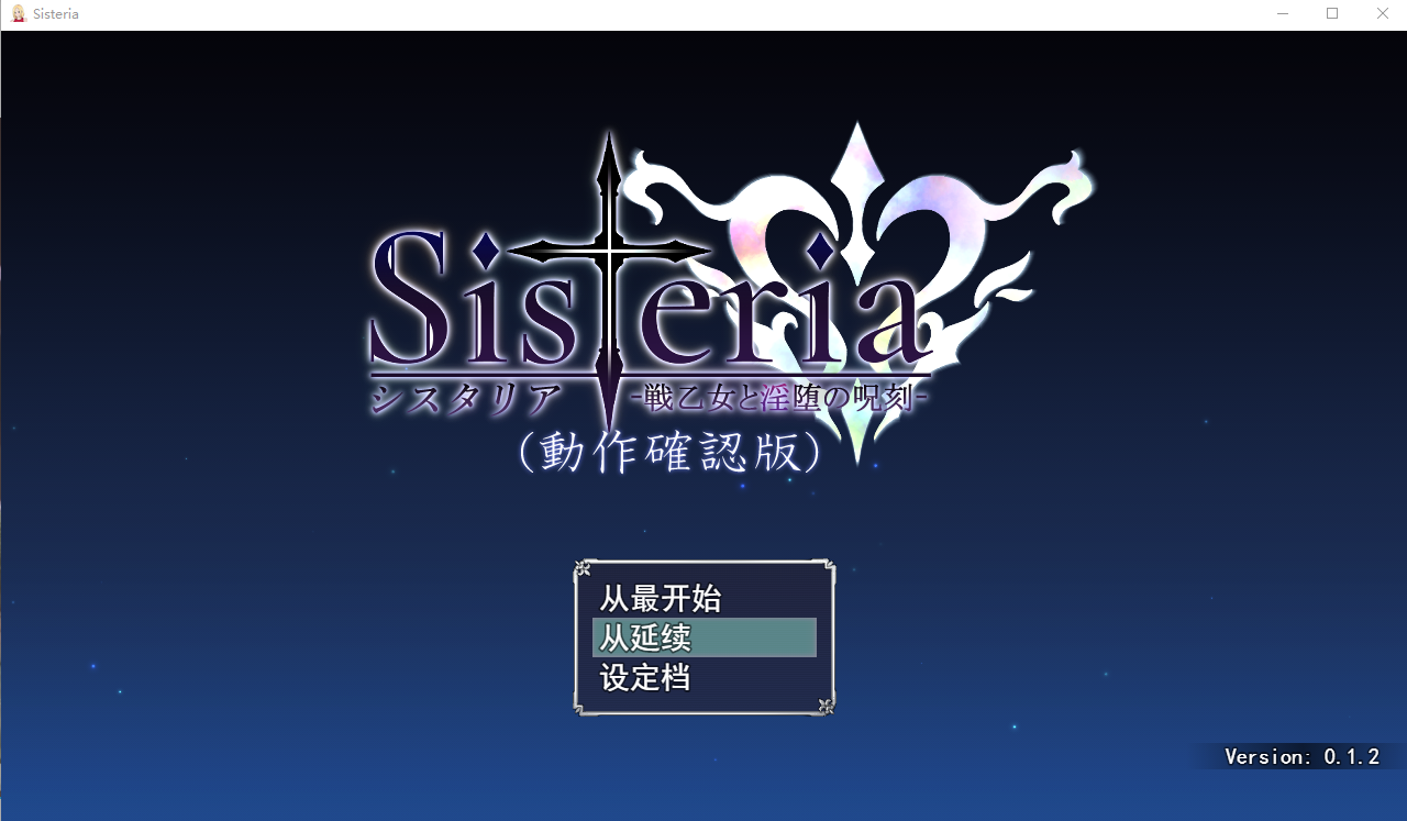[RPG/汉化] 战乙女淫咒刻印 バグ報告所 Sisteria v0.1.2 云翻汉化版 [多空/1.5G/微云直连]-第1张-游戏-风花雪月-ACG交流分享论坛