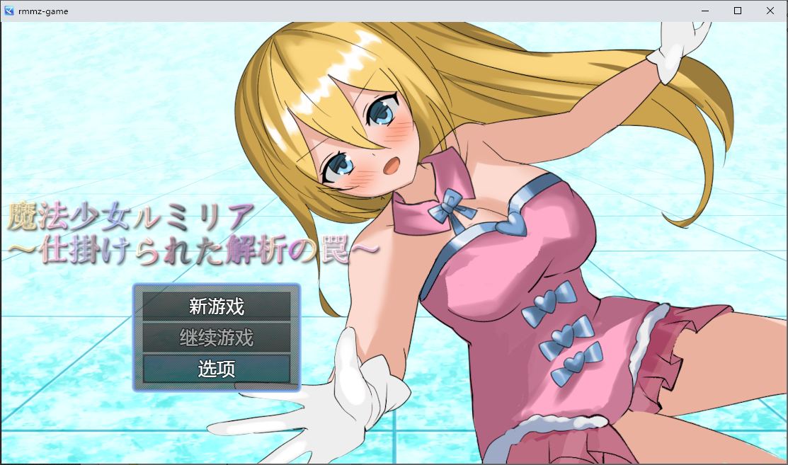 [RPG/汉化] 魔法少女露米莉亚 魔法少女ルミリア～仕掛けられた解析の罠～1.06 PC+安卓汉化版 [多空/800M/微云直连]-第1张-游戏-次元小屋-ACG交流分享论坛