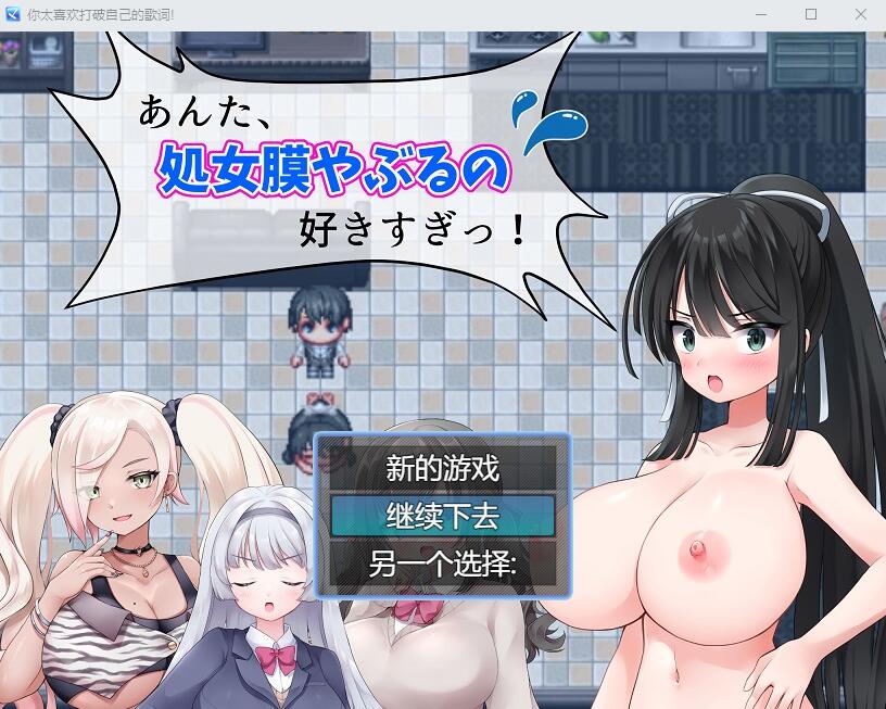 [RPG/汉化] 你,喜欢破瓜的感觉太过了！あんた、C女膜やぶるの好きすぎっ! 云翻汉化版+全CG包 [多空/1G/微云直连]-第1张-游戏-次元小屋-ACG交流分享论坛