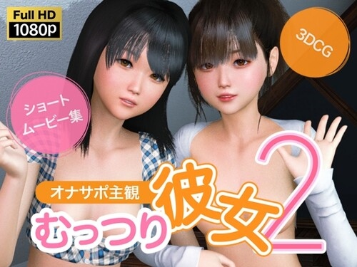 [3D动画][NLsoft] オナサポ主観 むっつり彼女2 [6.3G/PIKPAK]