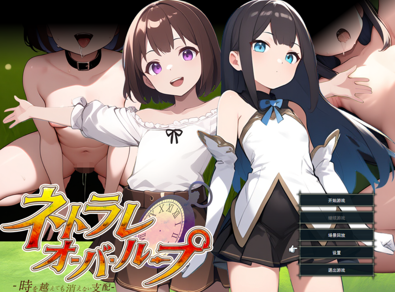 [RPG/AI汉化] 无限循环NTR~即使穿越时空也无法消除的支配 ネトラレオーバーループ ～時を越えても消えない支配～ Ver1.03 [958M度盘]