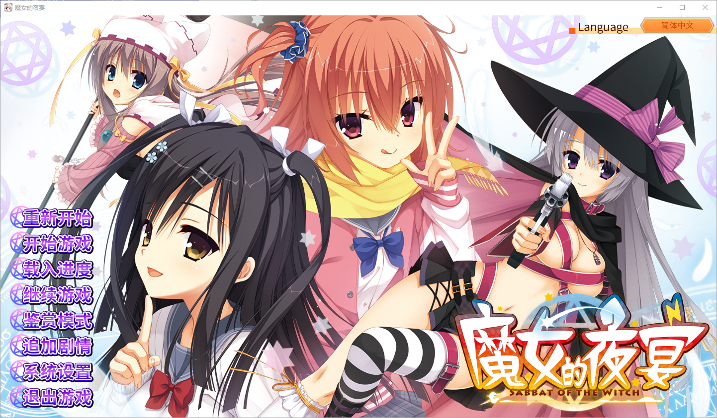 [ADV/汉化] 魔女的夜宴 サノバウィッチ 汉化硬盘版 [多空/7.1G/微云直连]-第1张-游戏-哥特动漫王国