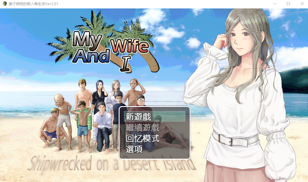 [RPG汉化/动态] 妻子与无人岛~妻子和我们的无人岛生活~ V3.01 PC+安卓AI汉化版 [多空/1.5G/微云直连]-第1张-游戏-次元小屋-ACG交流分享论坛