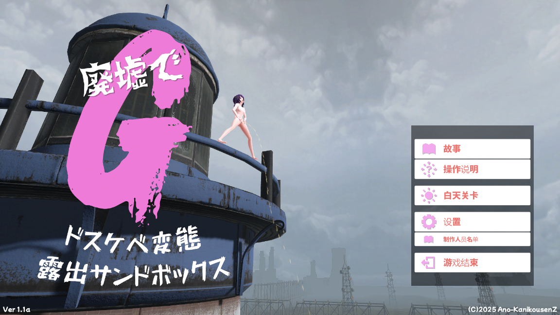 [3D游戏/机翻] 废墟G ～淫荡变态露出沙盒～ 廃墟でG ～ドスケベ変態露出サンドボックス～ [473M/度盘]