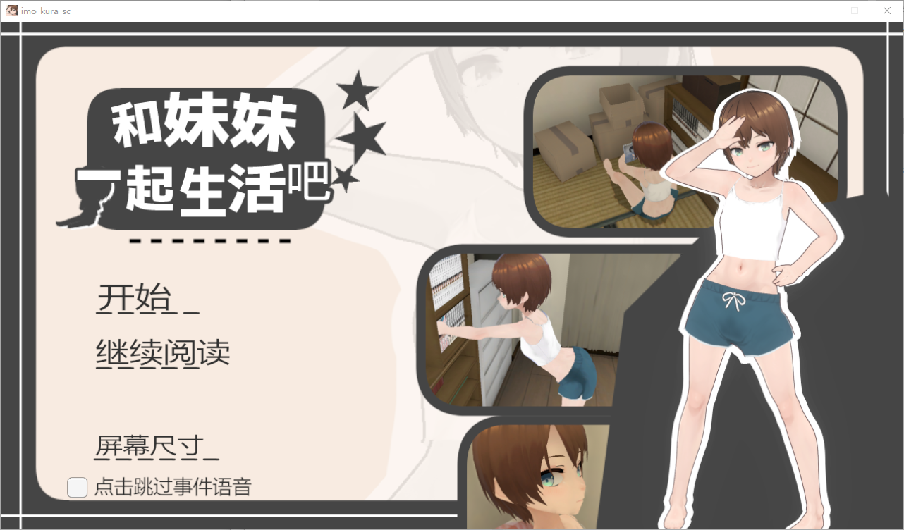 [SLG/汉化] 和妹妹一起生活吧 妹ちゃんとくらそう v1.10 官方中文版+DLC [多空/1.4G/微云直连]-第1张-游戏-哥特动漫王国
