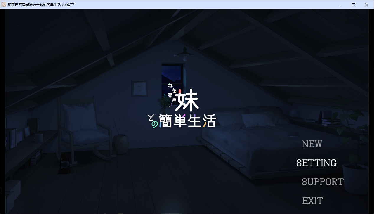 [SLG/汉化] 和存在感薄弱妹妹一起的简单生活  Ver0.77 PC+安卓官方中文版 [多空/4G/微云直连]-第1张-游戏-哥特动漫王国