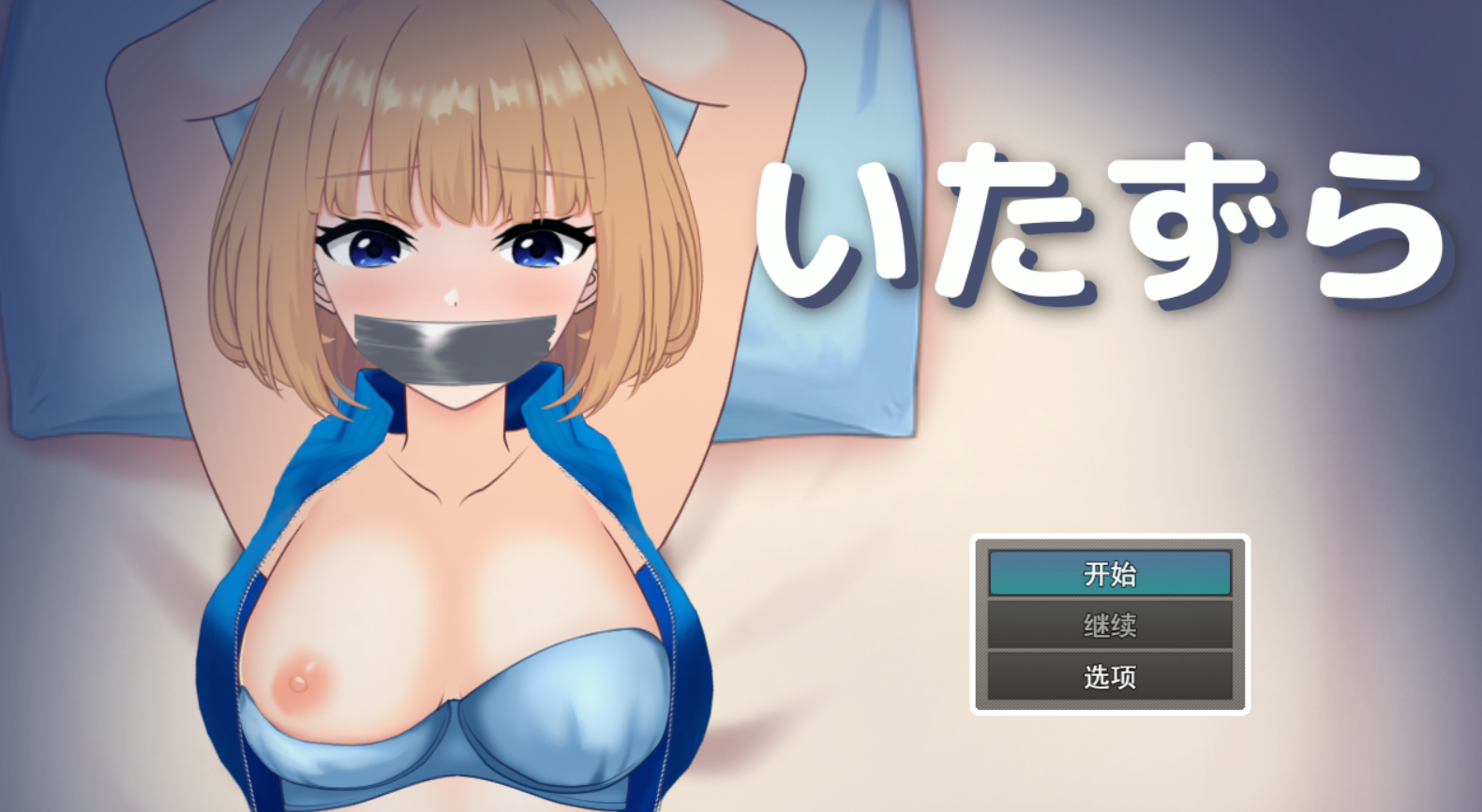 [SLG/AI汉化] 恶作剧 ～ いたずら ～ [363M度盘]