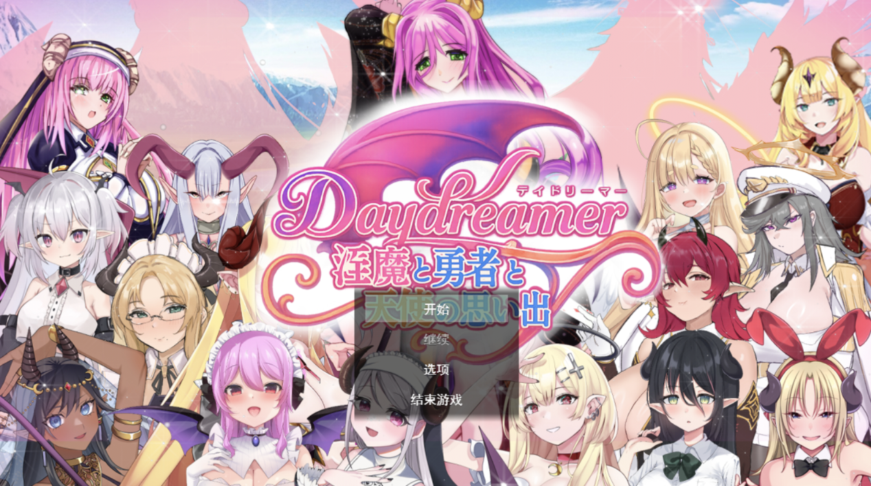 [RPG/AI汉化] Daydreamer 魅魔、勇者与天使的回忆 Daydreamer 淫魔と勇者と天使の思い出 [2G度盘]