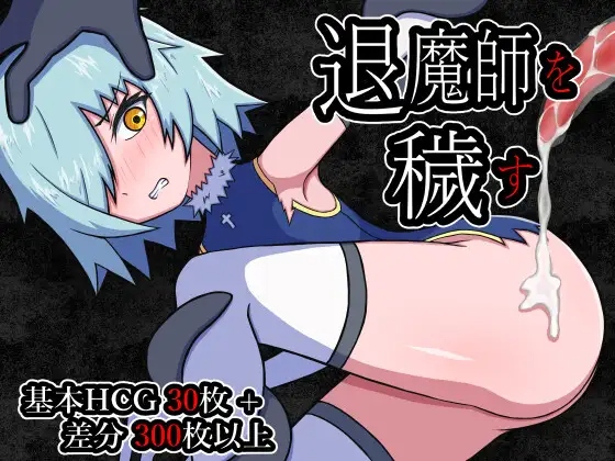 [RPG/AI汉化] 玷污退魔师 退魔師を穢す [506M度盘]