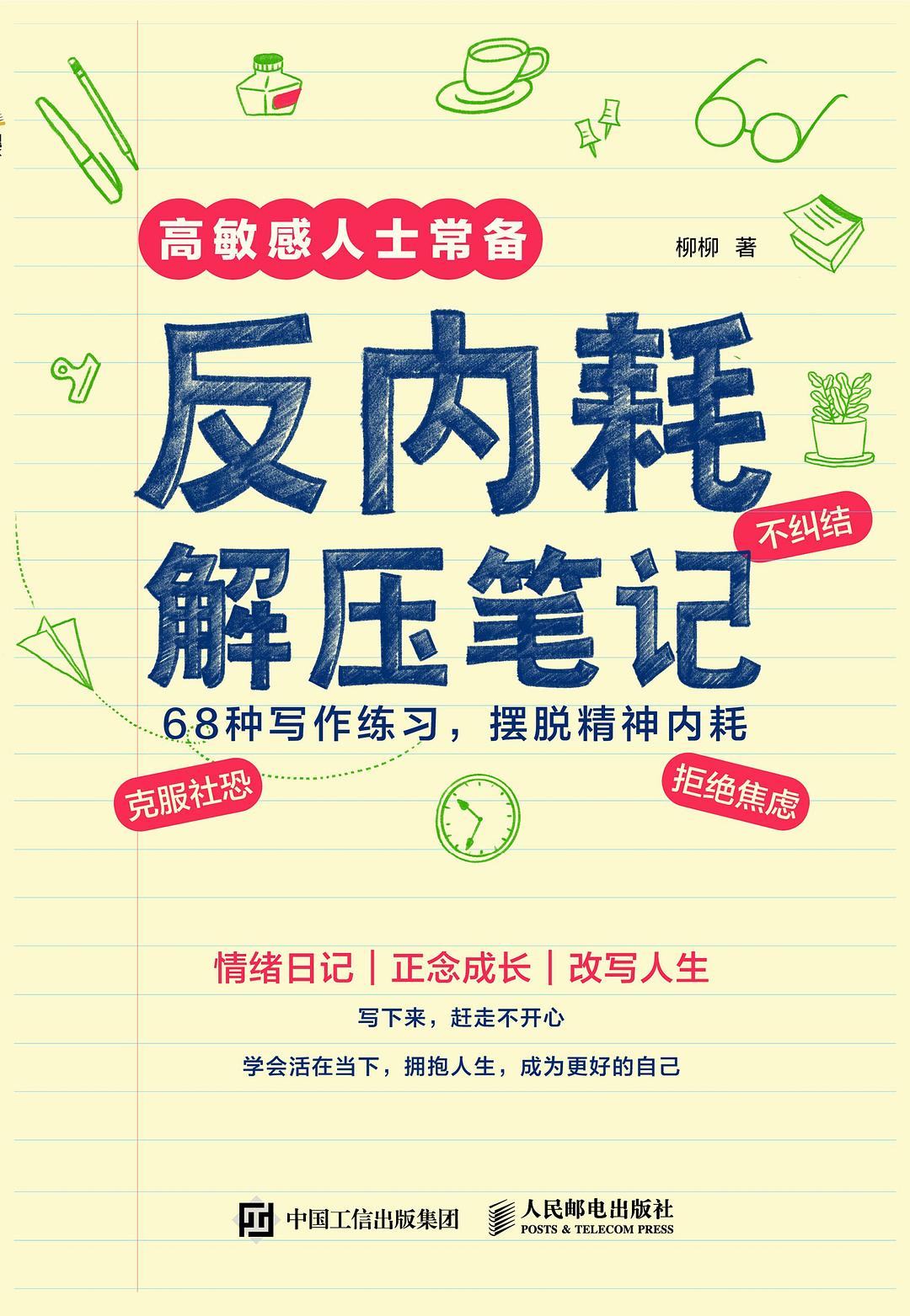 反内耗解压笔记