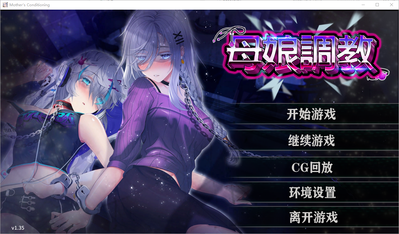 [ADV/汉化] 母娘调教 Mother's Conditioning Ver1.35 官方中文步兵版 [多空/700M/微云直连]-第1张-游戏-次元小屋-ACG交流分享论坛