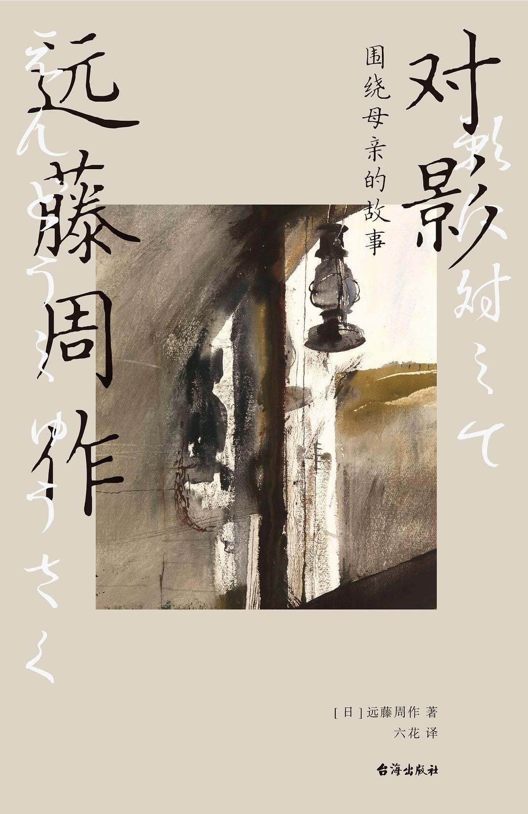 对影：围绕母亲的故事