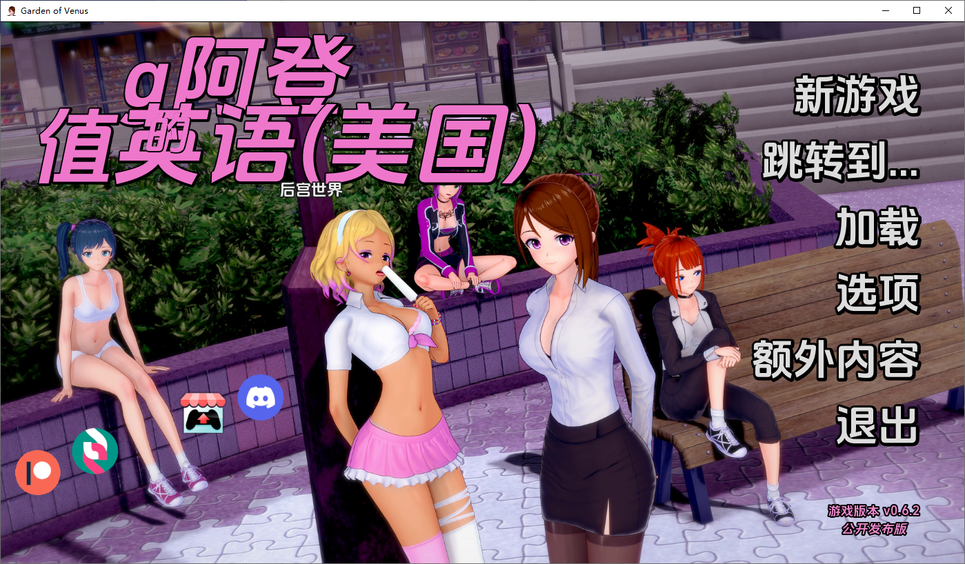 [SLG/汉化] 维纳斯花园 Garden of Venus v0.6.2 PC+安卓汉化版 [多空/1G/微云直连]-第1张-游戏-次元小屋-ACG交流分享论坛