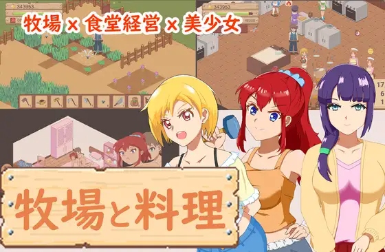 [SLG/官中] 牧场与料理 牧場與料理 [141M度盘]