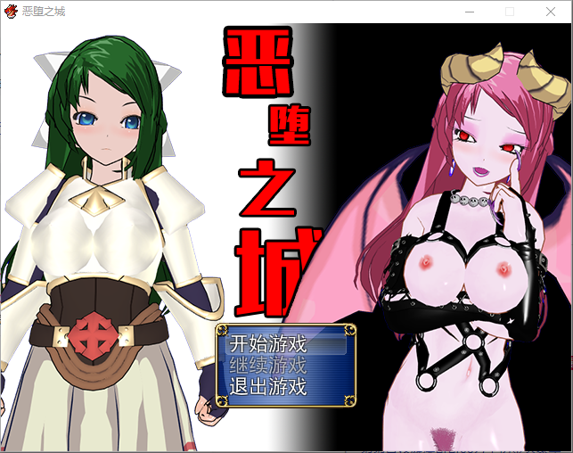 [日式RPG/汉化] 恶堕之城 Ver1.0 完整汉化版 [多空/500M/微云直连]-第1张-游戏-次元小屋-ACG交流分享论坛