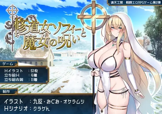 [RPG/AI汉化] 修道女索菲与魔女的诅咒   修道女ソフィーと魔女の呪い [2G/度盘]