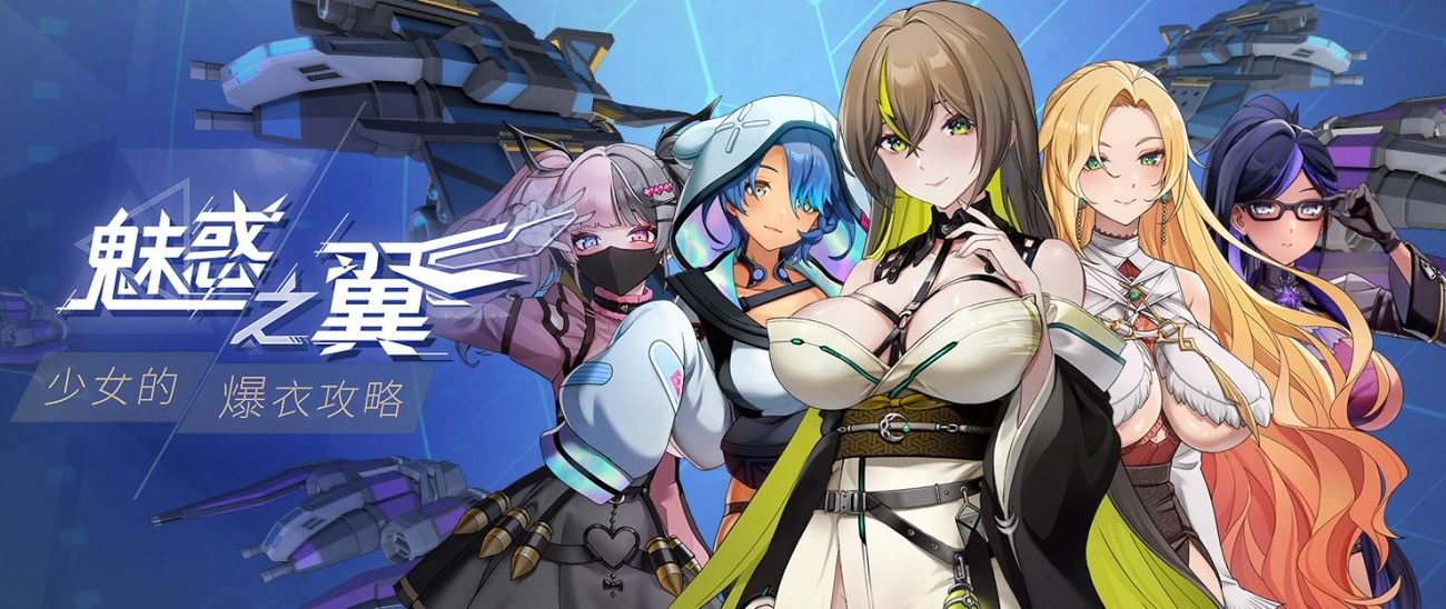 【肉鸽SLG/中文/动态/全CV】魅惑之翼：少女的爆衣攻略 V1.1.003 官方中文步兵版【大更新/2.66G】【度盘】