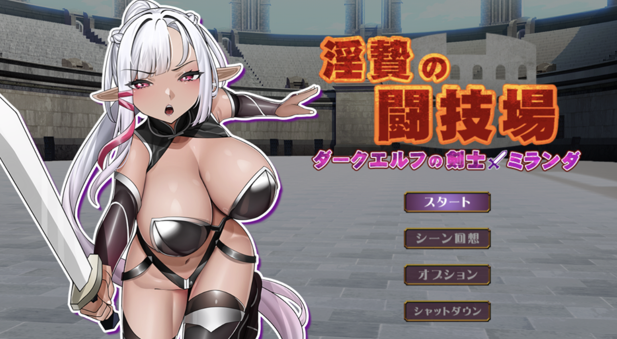 [SLG/AI汉化] 淫祭斗技场-暗黑精灵剑士米兰达- 淫贄(いけにえ)の闘技場 -ダークエルフの剣士ミランダ- [530/度盘]