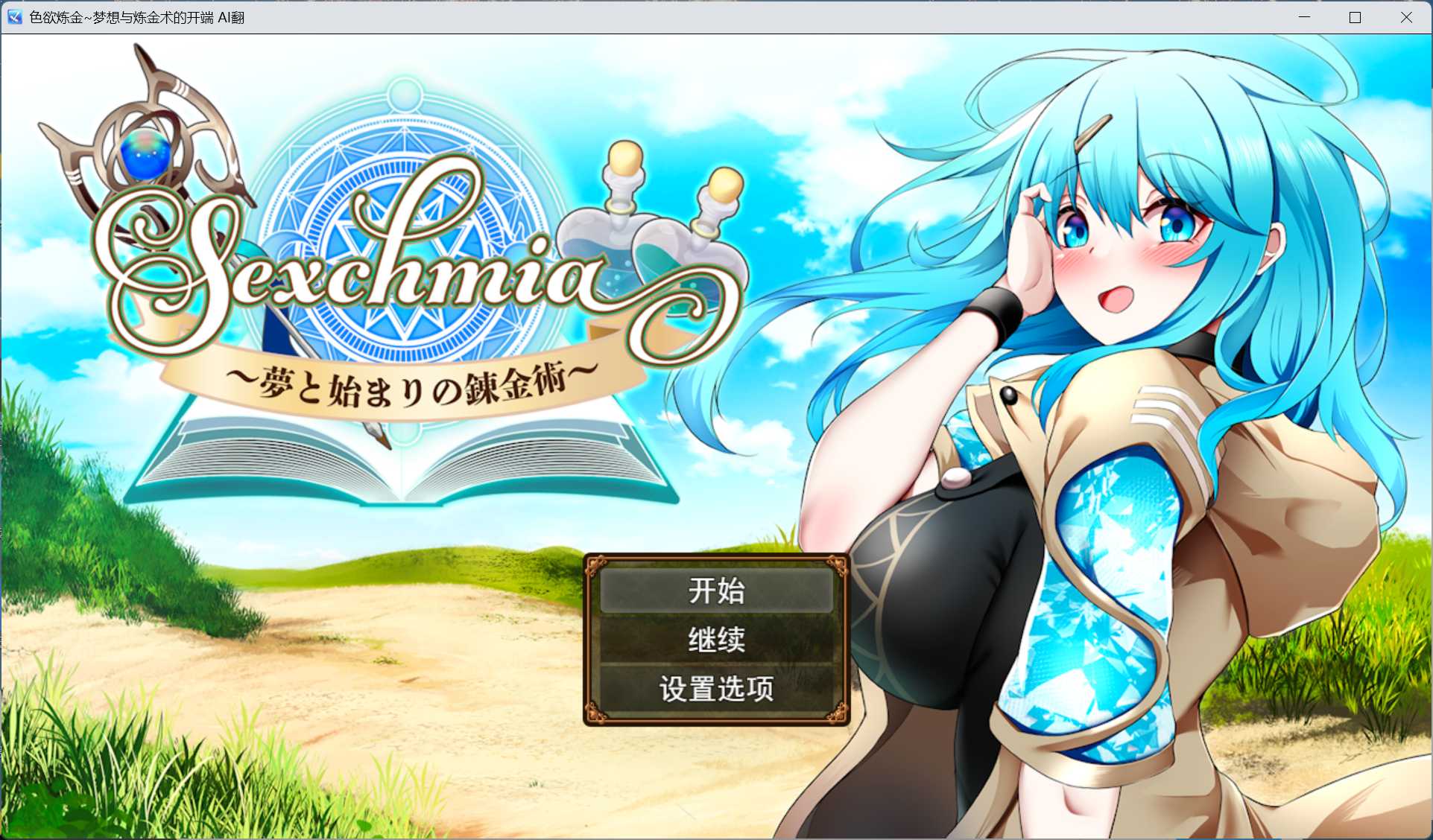 【精品RPG/汉化】色欲炼金~梦想与炼金术的开端 AI汉化版+存档【新汉化/2G】【度盘】