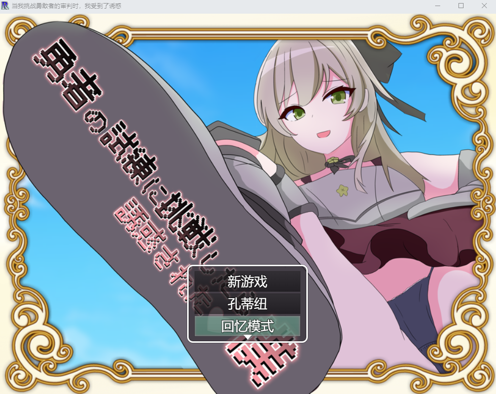 [RPG/汉化] 当我挑战勇敢者的审判时 我受到了诱惑β4.0.2汉化版 [多空/1G/微云直连]-第1张-游戏-次元小屋-ACG交流分享论坛