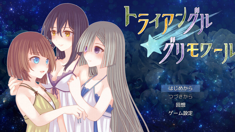 图片[1]-【日式RPG/AI汉化】三角魔导书 トライアングル・グリモワール V1.0 AI汉化【850M/新作】-嘤嘤怪之家