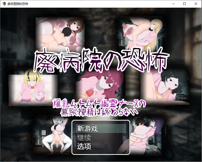 [RPG/汉化] 废弃医院的恐怖：丰满幽灵护士无休止的挤奶1.0 PC+安卓汉化版 [多空/1G/微云直连]-第1张-游戏-风花雪月-ACG交流分享论坛