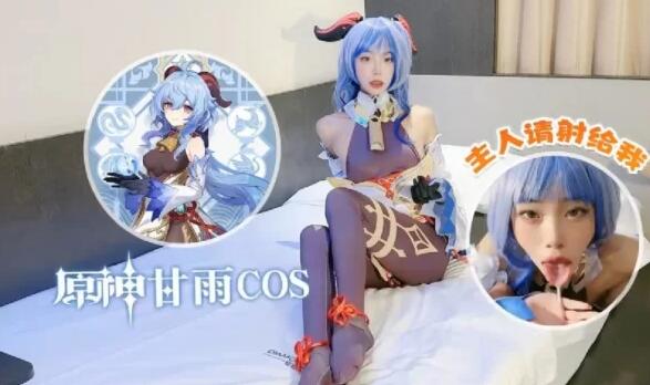 [三次元]紫萱～原神甘雨cos [1v+568M]