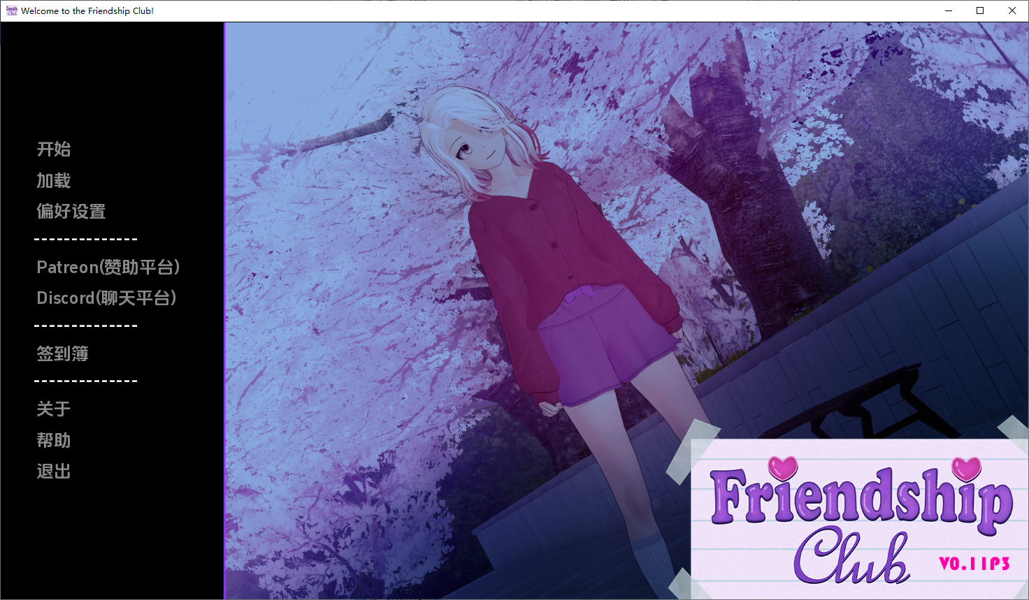 [SLG/中文] 欢迎来到友谊俱乐部 Welcome to the Friendship Club v0.11 P3 PC+安卓汉化版 [多空/3.6G/微云直-第1张-游戏-哥特动漫王国