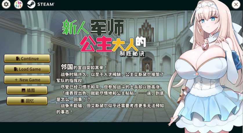 [SLG/官中] 新人军师公主大人的制胜秘诀 Build.12245112 官方中文步兵版 [多空/300M/微云直连]-第1张-游戏-哥特动漫王国