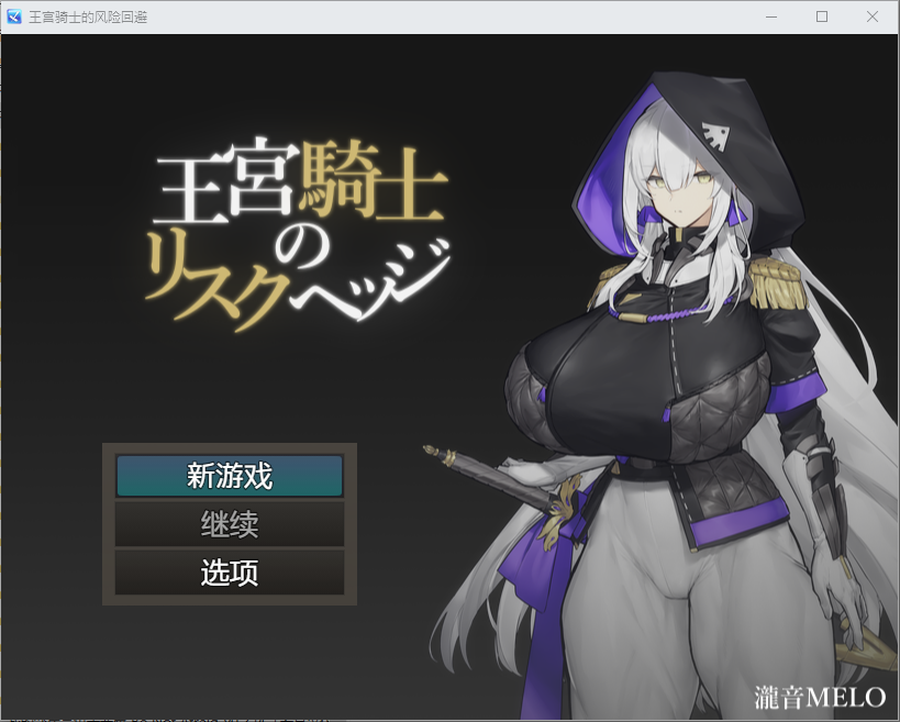[RPG/汉化] 王宫骑士的风险回避 王宮騎士のリスクヘッジ 1.0 PC+安卓汉化版 [多空/500M/微云直接]-第1张-游戏-次元小屋-ACG交流分享论坛